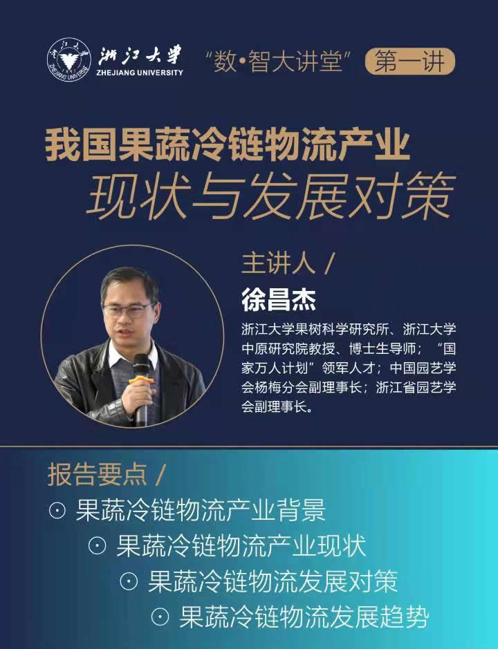 2022數(shù)智大講堂開(kāi)講啦:果蔬冷鏈物流產(chǎn)業(yè)現(xiàn)狀